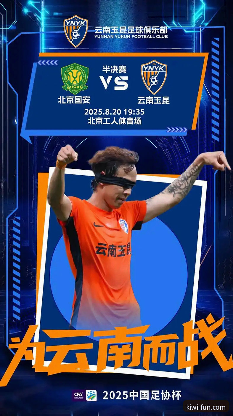 三度落后三度追平！奇异果娱乐vs真实赛场：玉昆vs国安的疯狂3-3