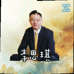 李思琪