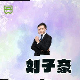 刘子豪
